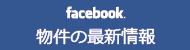 賃貸情報フェイスブック