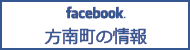 方南町の情報フェイスブック