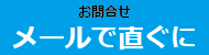 メールでお問い合わせ