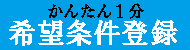 方南町希望物件登録