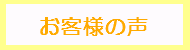 方南町かくや不動産お客様の声