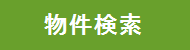 方南町物件検索