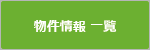 杉並区方南町のかくや不動産|賃貸情報