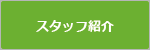 杉並区方南町のかくや不動産|スタッフ紹介